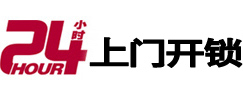 故城24小时锁行